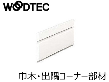 朝日ウッドテック インターフィット〈巾木・出隅コーナー部材