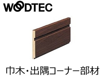 朝日ウッドテック インターフィット〈巾木・出隅コーナー部材