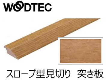 専用 木の板 朝日ウッドテック インターフィット〈床見切り(天然木突き板