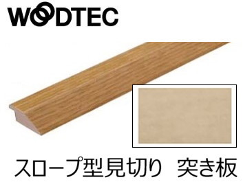 朝日ウッドテック インターフィット〈床見切り(天然木突き板