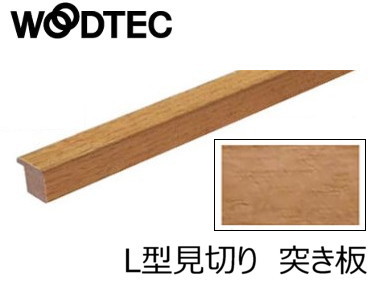 朝日ウッドテック インターフィット〈床見切り(天然木突き板)〉L型