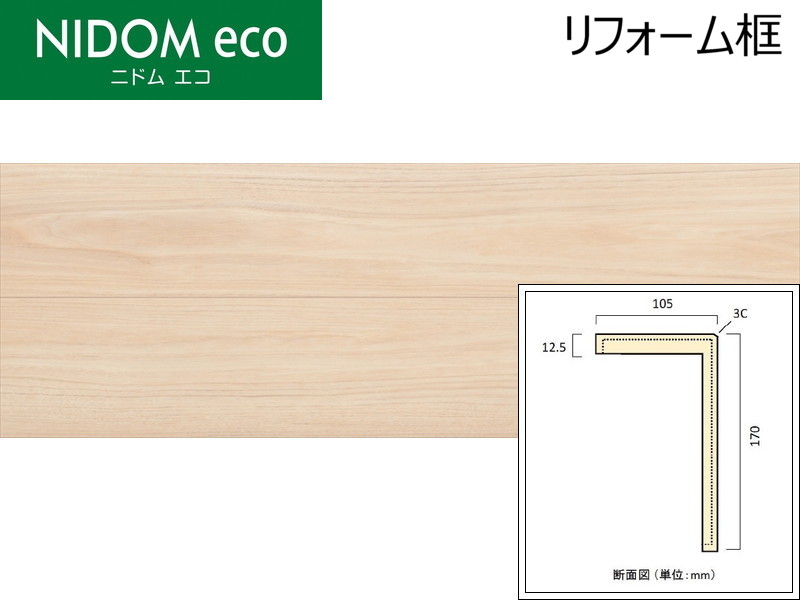丸玉木材 ニドムエコ リフォーム框 (クルミ) 長さ=2950mm NR3-K