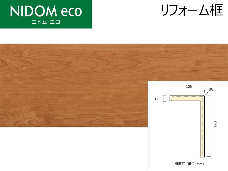 丸玉木材 ニドムエコ リフォーム框 (チェリー) 長さ=2950mm NR3-C 48195KTK | タイルライフ アウトレットタイル販売