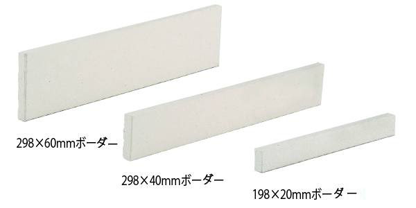 外壁タイル アレース 298×60mm 298×40mm 198×20mmボーダー