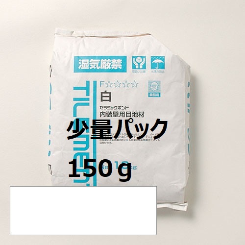 150gの少量パック 内装壁用 セメント目地材 白色 xxx タイルライフ アウトレットタイル販売 通販 サイト