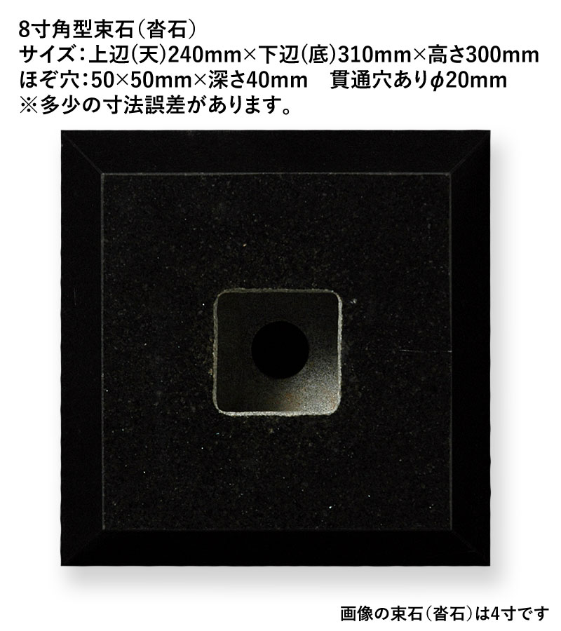 礎石　束石 束石(沓石) 角型 8寸 御影石 山西黒 本磨き仕上げ (メーカー:XRO