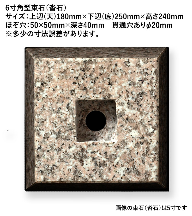 束石(沓石) 角型 6寸 御影石 G364 本磨き仕上げ (メーカー:XRO