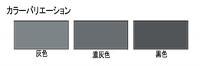 LIXIL 外装用貼り付け材 イナメントタフ1 【濃灰色】 (11638TMN)