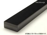 框(かまち) 1000×100×120mm 山西黒 御影石 (メーカー: HSM) (24152HSM)