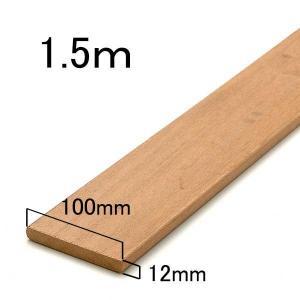 ウッドデッキ 板材 セランガンバツ 12x100x1500mm(フェンス格子サイズ) (メーカー:WRM)