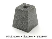 御影石 角型 束石 5寸(上150×高200×下200mm) 黒御影(G654) (メーカー: EUN) (45348EUN)