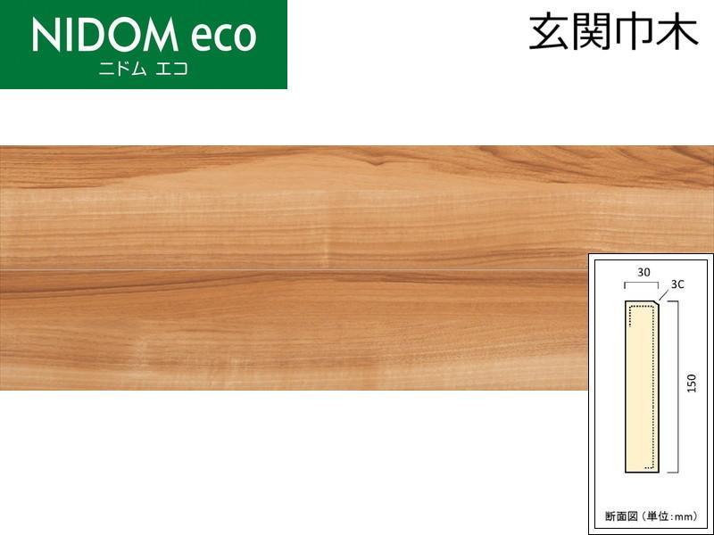 丸玉木材 ニドムエコ 玄関巾木 (ノーチェ) 長さ=2950mm SH3-N