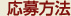 応募方法