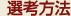 選考方法