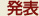 発表