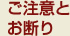 ご注意とお断り