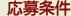 応募条件
