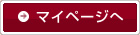 マイページへ