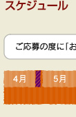 スケジュール