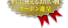 ご応募者全てにすぐに使えるお買い物クーポン進呈