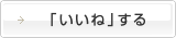 「いいね」する 「いいね」する